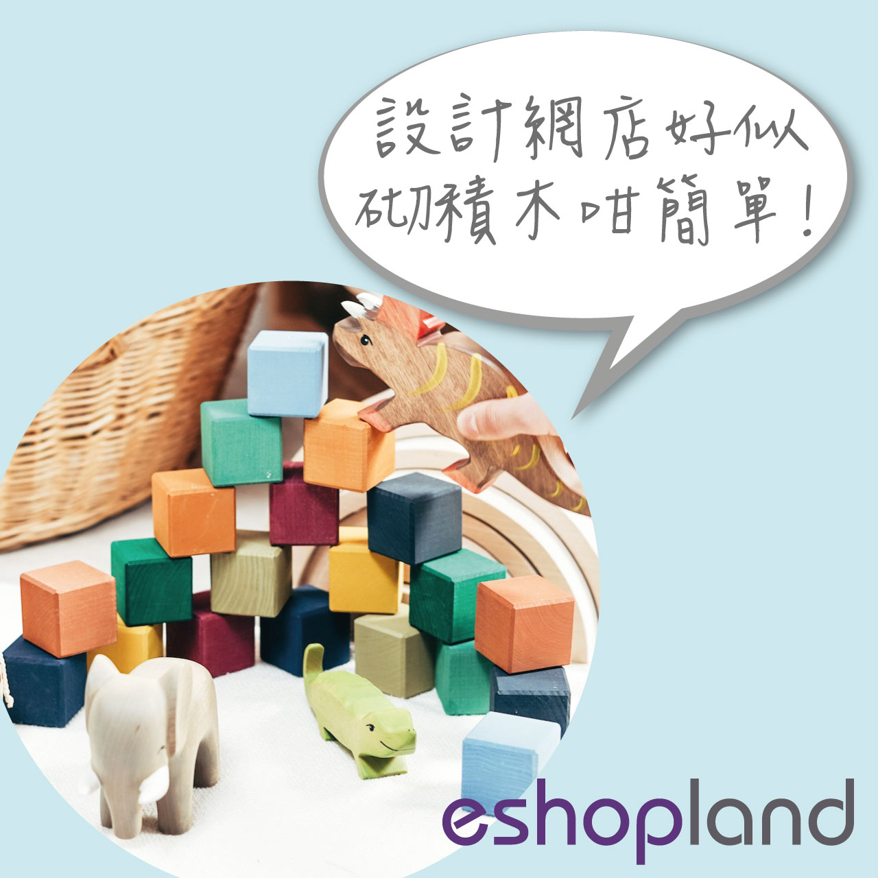 eshopland 網店平台-模塊式網頁設計